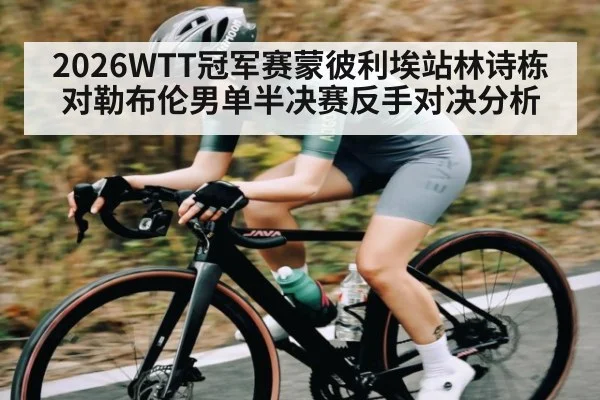 2026WTT冠军赛蒙彼利埃站林诗栋对勒布伦男单半决赛反手对决分析